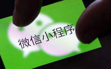 小程序具備什么優勢？